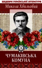 Чумаківська комуна