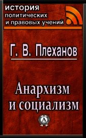 Анархизм и социализм