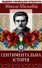 Сентиментальна історія