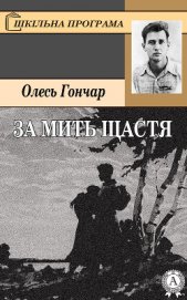 Книга За мить щастя За мить щастя