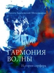 Книга Гармония волны. История серфера Гармония волны. История серфера