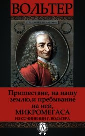Пришествие на нашу землю и пребывание на ней Микромегаса из сочинений г. Вольтера