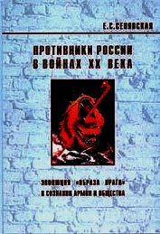 Сенявская Елена Спартаковна - Противники России в войнах ХХ века (Эволюция «образа врага» в сознании армии и общества)