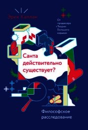 Каплан Эрик - Санта действительно существует? Философское расследование