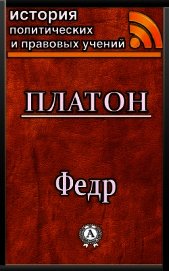 Книга Федр Федр