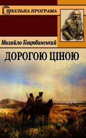 Дорогою ціною