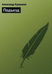Книга Подъезд Подъезд