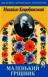 Маленький грішник