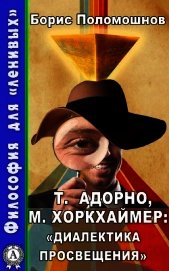 Т. Адорно и М. Хоркхаймер: «Диалектика Просвещения»