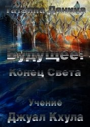 Будущее: Конец Света