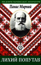 Лихий попутав