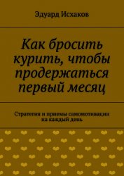 Как бросить курить, чтобы продержаться первый месяц
