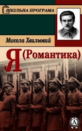 Я (Романтика)
