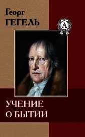 Учение о бытии