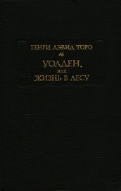 Книга Уолден, или Жизнь в лесу Уолден, или Жизнь в лесу