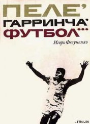 Книга Пеле, Гарринча, футбол… Пеле, Гарринча, футбол…