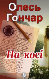 Книга На косі На косі