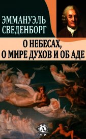 О Небесах, о мире духов и об аде