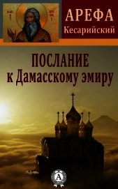 Книга Послание к Дамасскому эмиру Послание к Дамасскому эмиру