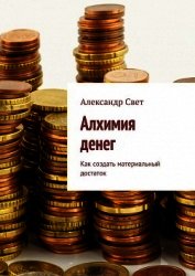 Свет Александр - Алхимия денег. Как создать материальный достаток