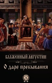 О даре пребывания