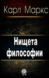 Нищета философии