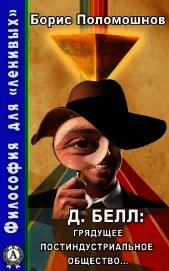 Поломошнов Борис - Д. Белл: Грядущее постиндустриальное общество…