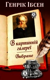 В картинній галереї. Вибране