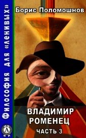 Поломошнов Борис - Владимир Роменец. Часть 3
