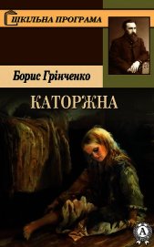 Каторжна