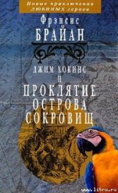 Джим Хокинс и проклятие Острова Сокровищ