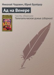 Книга Ад на Венере Ад на Венере