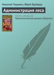 Книга Администрация леса Администрация леса