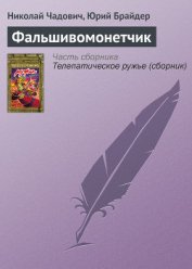 Книга Фальшивомонетчик Фальшивомонетчик