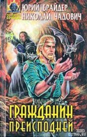 Книга Гражданин преисподней Гражданин преисподней