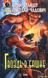 Книга Гвоздь в башке Гвоздь в башке