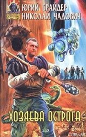 Книга Хозяева Острога Хозяева Острога