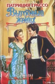 Книга Выгодный жених Выгодный жених