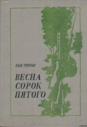 Книга Весна сорок пятого Весна сорок пятого