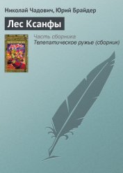 Книга Лес Ксанфы Лес Ксанфы