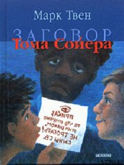 Книга Заговор Тома Сойера Заговор Тома Сойера