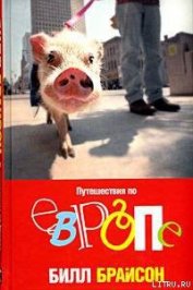 Книга Путешествия по Европе Путешествия по Европе
