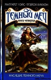 Книга Наследие Темного Меча Наследие Темного Меча