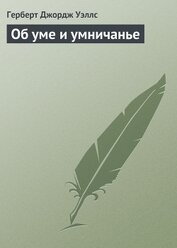 Об уме и умничанье (И, кстати, о неком Крихтоне)