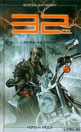 Книга 32.01. Безумие хаоса 32.01. Безумие хаоса