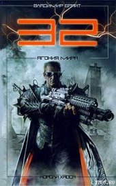 Книга 32. Агония мира 32. Агония мира