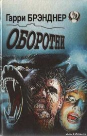 Книга Оборотни Оборотни