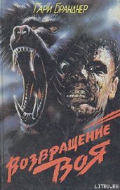 Книга Возвращение воя Возвращение воя
