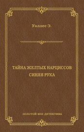 Книга Тайна желтых нарциссов (другой перевод) Тайна желтых нарциссов (другой перевод)