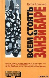Книга Всем стоять на Занзибаре Всем стоять на Занзибаре